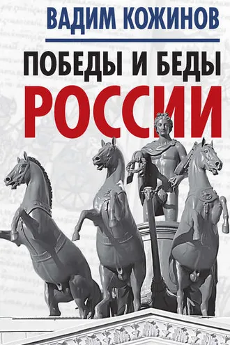 Обложка книги «Победы и беды России»