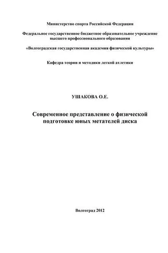 Обложка книги «Современное представление о физической подготовке юных метателей диска»