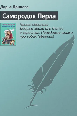 Обложка книги «Самородок Перла»