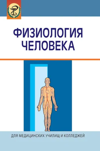 Обложка книги «Физиология человека»