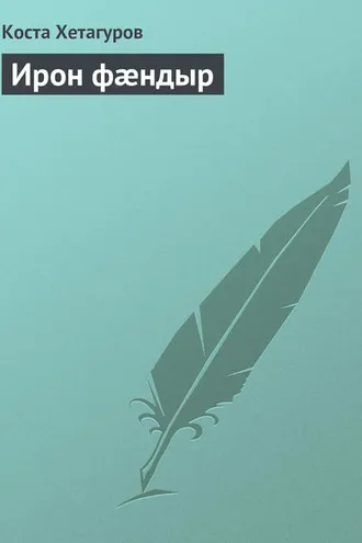 Обложка книги «Ирон фæндыр»
