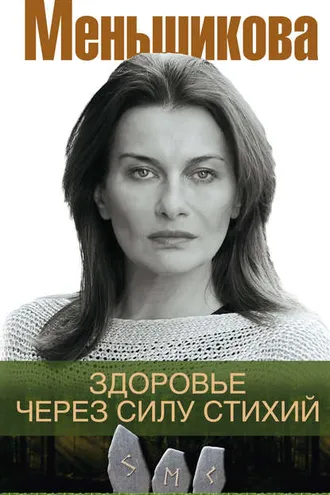 Обложка книги «Здоровье через силу стихий»
