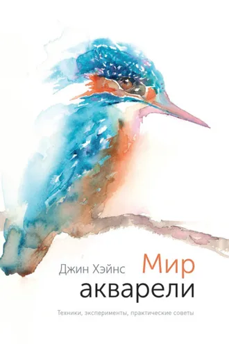 Обложка книги «Мир акварели. Техники, эксперименты, практические советы»