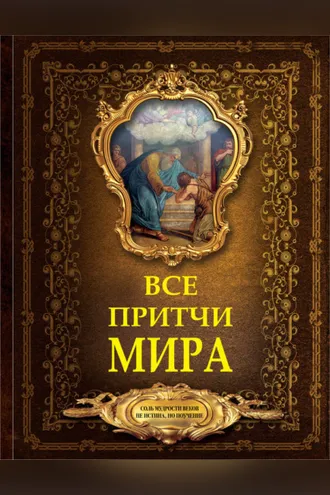 Обложка книги «Все притчи мира»