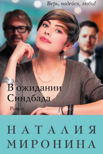 Обложка книги «В ожидании Синдбада»