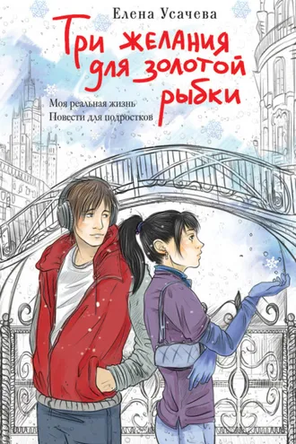 Обложка книги «Три желания для золотой рыбки»