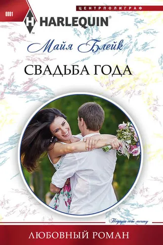 Обложка книги «Свадьба года»