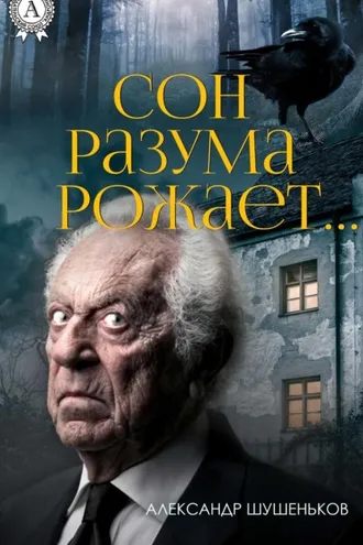 Обложка книги «Сон разума рожает…»