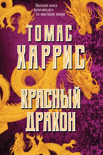 Обложка книги «Красный дракон»