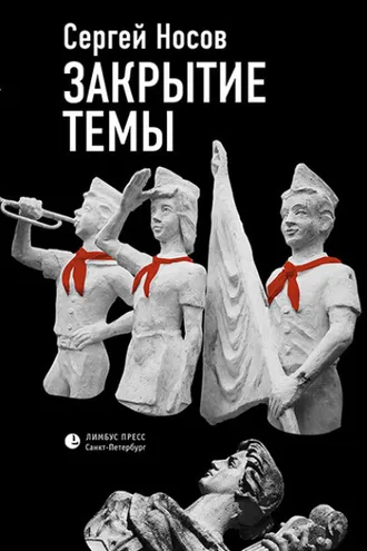 Обложка книги «Закрытие темы»