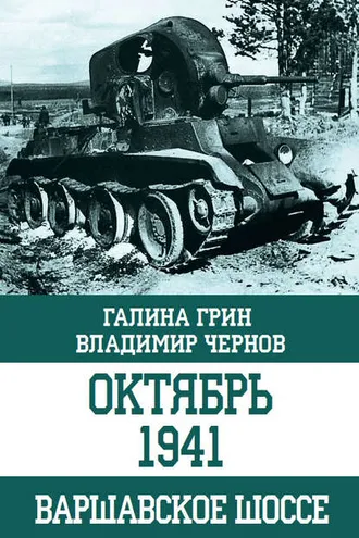 Обложка книги «Октябрь 1941. Варшавское шоссе»