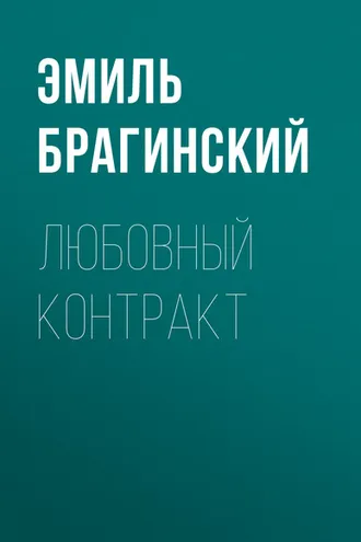 Обложка книги «Любовный контракт»