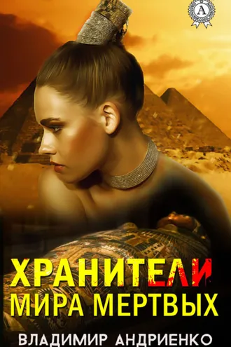 Обложка книги «Хранители мира мертвых»