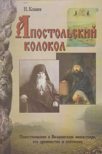 Обложка книги «Апостольский колокол. Повествование о Валаамском монатыре, его древностях и святынях»