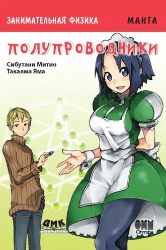 Обложка книги «Занимательная физика. Полупроводники»