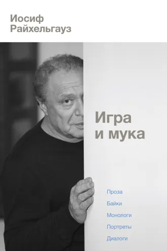 Обложка книги «Игра и мука»
