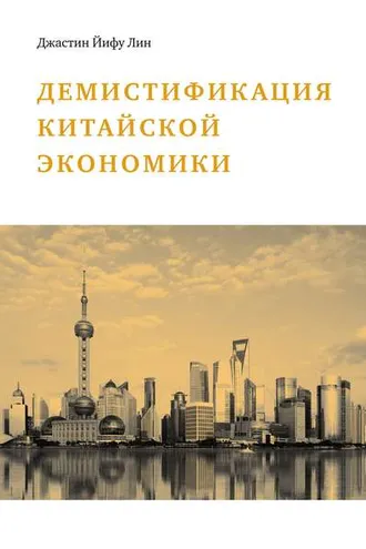Обложка книги «Демистификация китайской экономики»