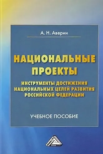 Обложка книги «Национальные проекты – инструменты достижения национальных целей Российской Федерации»