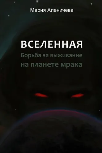 Обложка книги «Вселенная. Борьба за выживание на планете мрака»