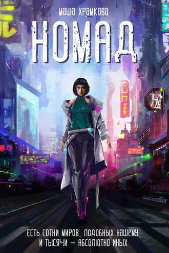 Обложка книги «Номад»