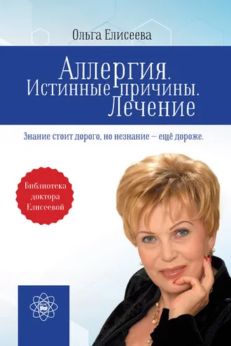 Обложка книги «Аллергия. Истинные причины. Лечение»