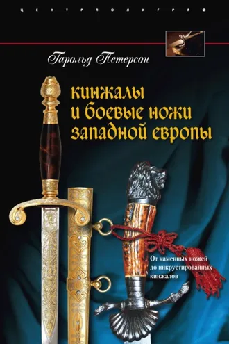 Обложка книги «Кинжалы и боевые ножи Западной Европы. От каменных ножей до инкрустированных кинжалов»