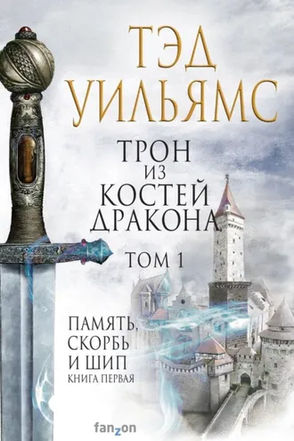 Обложка книги «Трон из костей дракона. Том 1»
