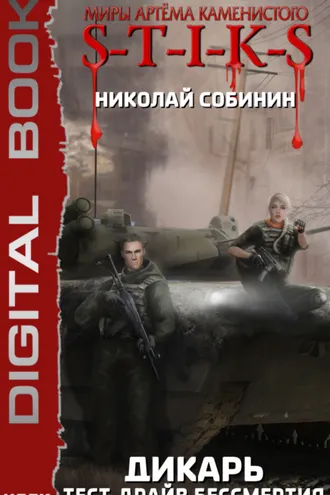 Обложка книги «S-T-I-K-S. Дикарь. Книга 2. Тест-драйв бессмертия»