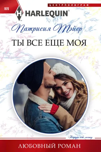 Обложка книги «Ты все еще моя»