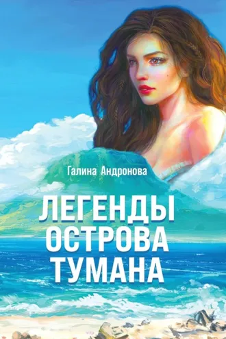 Обложка книги «Легенды острова Тумана»
