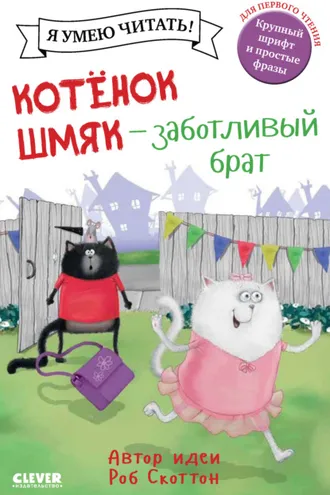 Обложка книги «Котёнок Шмяк – заботливый брат»