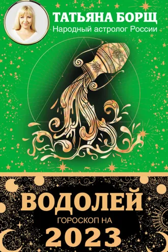 Обложка книги «Водолей. Гороскоп на 2023 год»