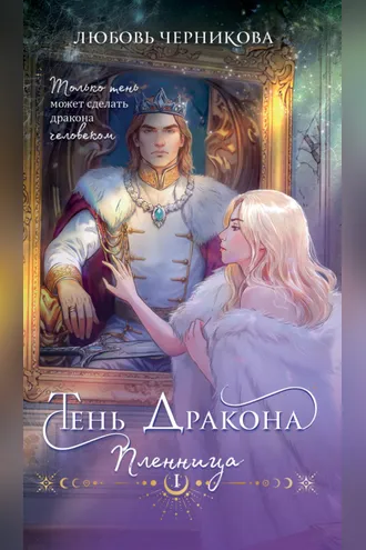 Обложка книги «Тень дракона. Пленница»