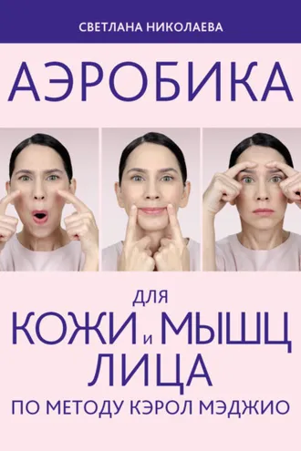 Обложка книги «Аэробика для кожи и мыщц лица по методу Кэрол Мэджио»