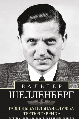 Обложка книги «Разведывательная служба Третьего рейха. Секретные операции нацистской внешней разведки»