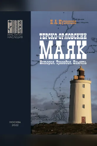 Обложка книги «Терско-Орловский маяк. История. Трагедия. Память»