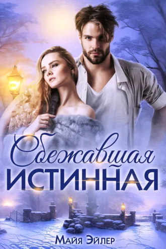 Обложка книги «Сбежавшая истинная»