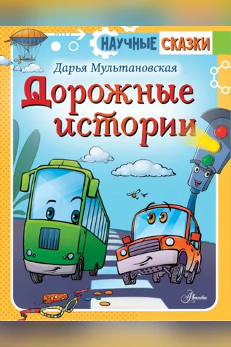 Обложка книги «Дорожные истории»