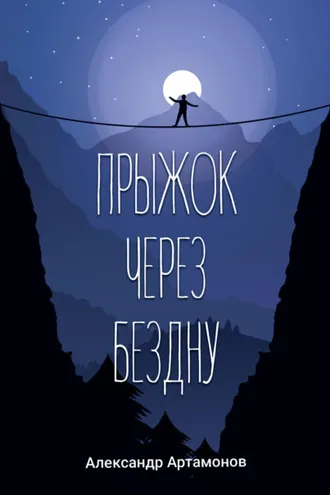 Обложка книги «Прыжок через бездну»