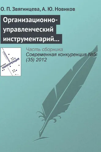 Обложка книги «Организационно-управленческий инструментарий предпринимательских структур как основа конкурентоспособности на современном рынке»