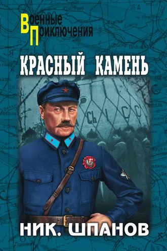 Обложка книги «Красный камень (сборник)»