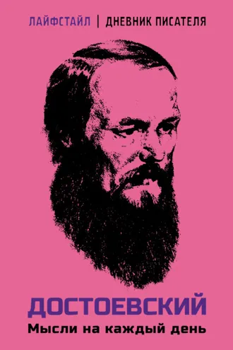 Обложка книги «Достоевский. Мысли на каждый день»