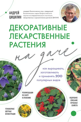 Обложка книги «Декоративные лекарственные растения на даче. Как выращивать, заготавливать и применять 200 популярных видов»