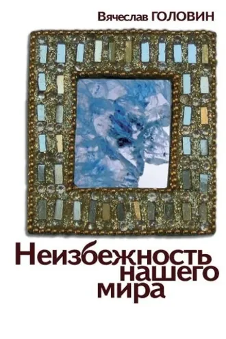Обложка книги «Неизбежность нашего мира»