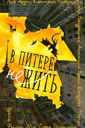Обложка книги «В Питере НЕжить»