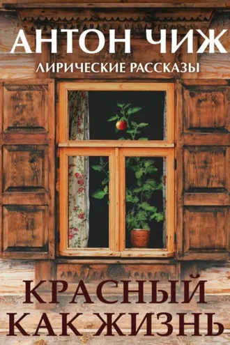 Обложка книги «Красный, как жизнь»