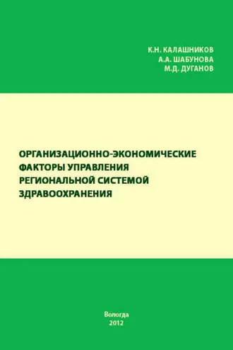 Обложка книги «Организационно-экономические факторы управления региональной системой здравоохранения»