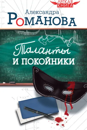 Обложка книги «Таланты и покойники»