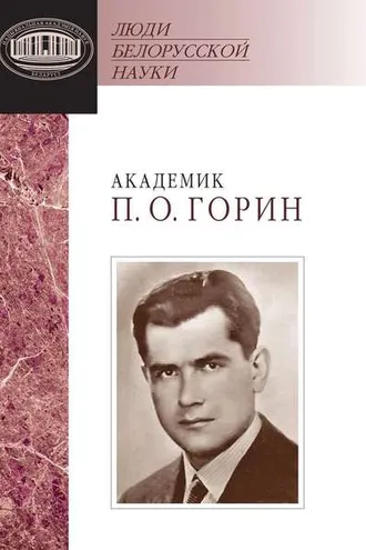 Обложка книги «Академик П. О. Горин: документы и материалы»