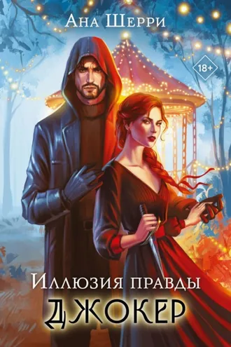 Обложка книги «Иллюзия правды. Джокер»